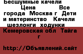 Бесшумные качели InGenuity › Цена ­ 3 000 - Все города, Москва г. Дети и материнство » Качели, шезлонги, ходунки   . Кемеровская обл.,Тайга г.